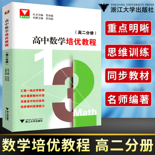 高中数学培优教程高二分册 浙大优学高中数学专项培优 高中教辅 高一高二高三数学教材教辅书知识大全浙江大学出版社芷阅