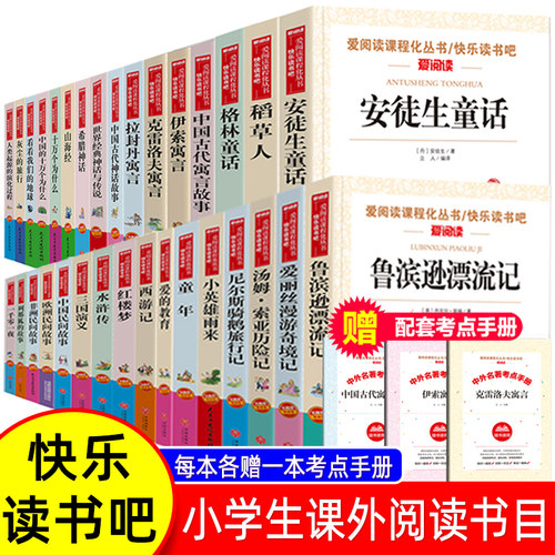 小学生快乐读书吧书目 三四五六年级课外书中国民间故事西游记三国演义十万个为什么灰尘的旅行四大名著鲁滨逊漂流记