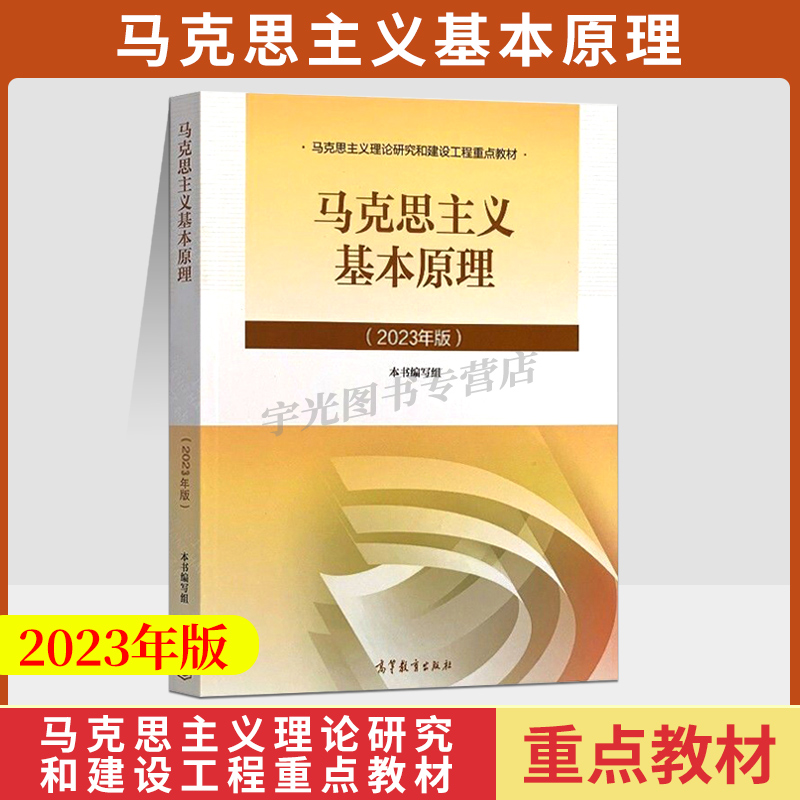正版新书 15044马克思主义基本原理概论自考通辅导书自学考试专升本用书03709 现货 包邮 15044教材 光宇
