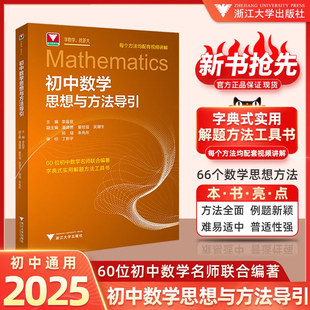 抖音同款】备考2025初中数学思想方法与导引李昌官浙大数学优辅七八九年级上下册中学生初一初二三字典式实用解题方法技巧辅导资料