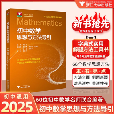 抖音同款】备考2025初中数学思想方法与导引李昌官浙大数学优辅七八九年级上下册中学生初一初二三字典式实用解题方法技巧辅导资料