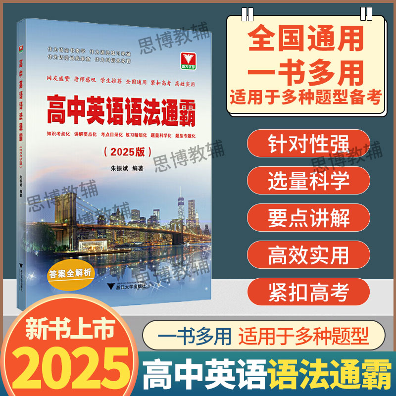 2024高中英语语法通霸