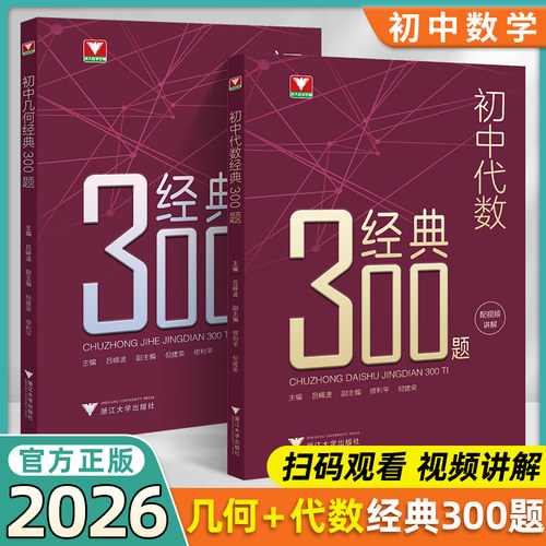 新品抢先！初中几何代数经典300题吕峰波浙大优学初一二三中考数学解题技巧七八九年级几何模型考点精典例题专项练习训练解题技巧