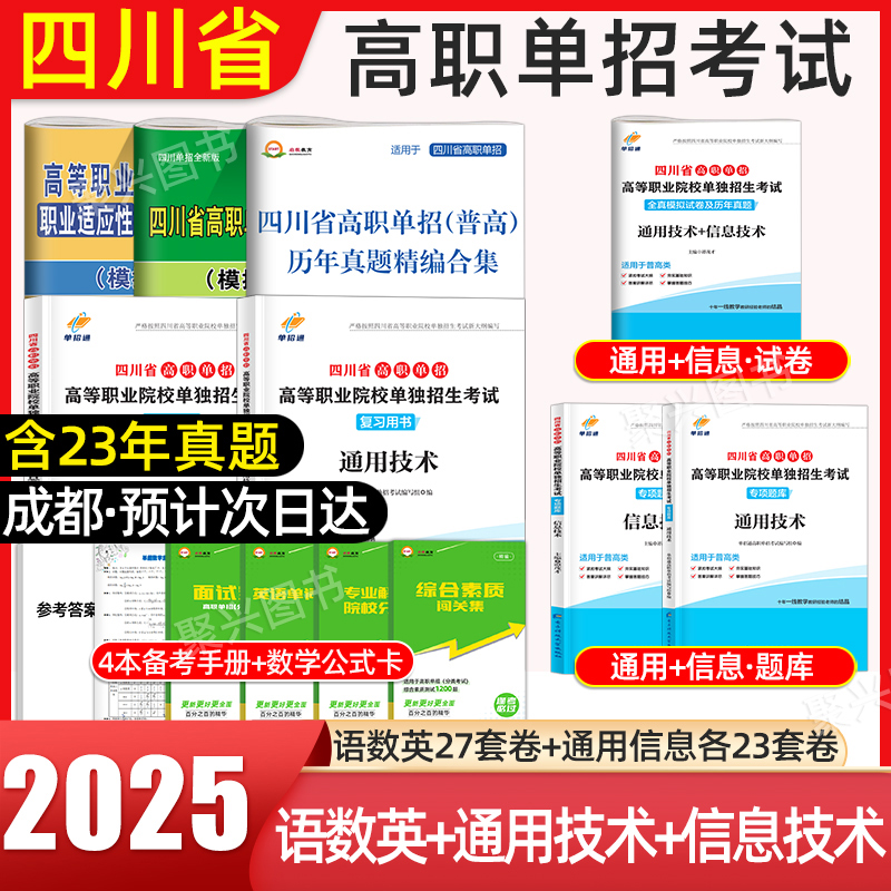 2025年四川单招考试复习资料2024通用信息技术四川省高职单招考试真题普高模拟试卷职业适应性技能测试春季高考中职生对口春招联考