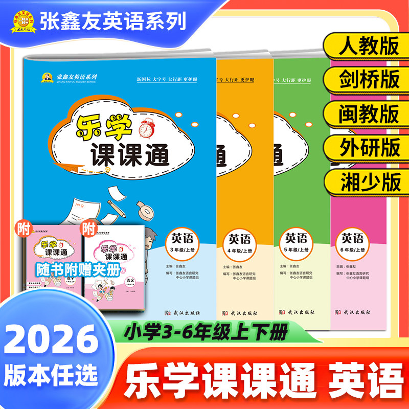 2026版张鑫友英语小学乐学课课通人教外研闽教剑桥湘少同步教材练习册单元期中末检测听力词汇句型口语训练完型填空短文阅读理解,书籍/杂志/报纸,小学教辅,淘宝优惠券,粉丝福利购,淘宝优惠卷