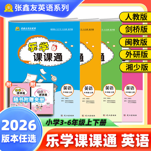 2026版张鑫友英语小学乐学课课通人教外研闽教剑桥湘少同步教材练习册单元期中末检测听力词汇句型口语训练完型填空短文阅读理解