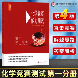 高中化学竞赛能力测试第一分册  高中化学奥林匹克竞赛参考书 高考化学必刷题知识点实验强基辅导书正版 华东师范大学出版社芷阅