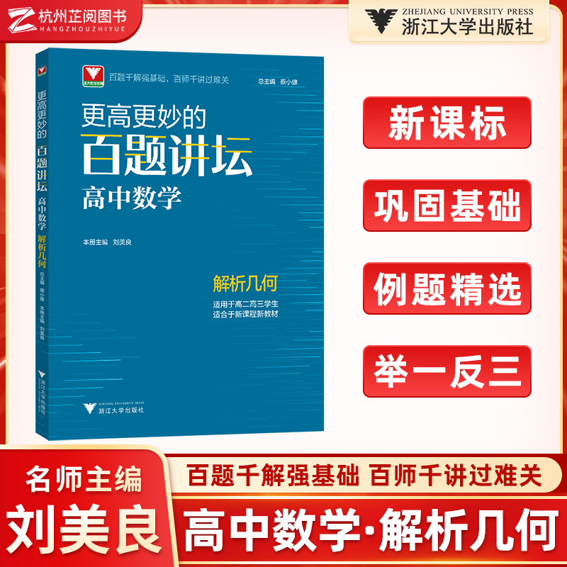 浙大优学更高更妙的百题讲坛高中数学 解析几何刘美良 高考数学解题方法与技巧题型解析数学更高更妙的高中数学思想与方法高考数学