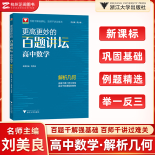 浙大优学更高更妙的百题讲坛高中数学 解析几何刘美良 高考数学解题方法与技巧题型解析数学更高更妙的高中数学思想与方法高考数学