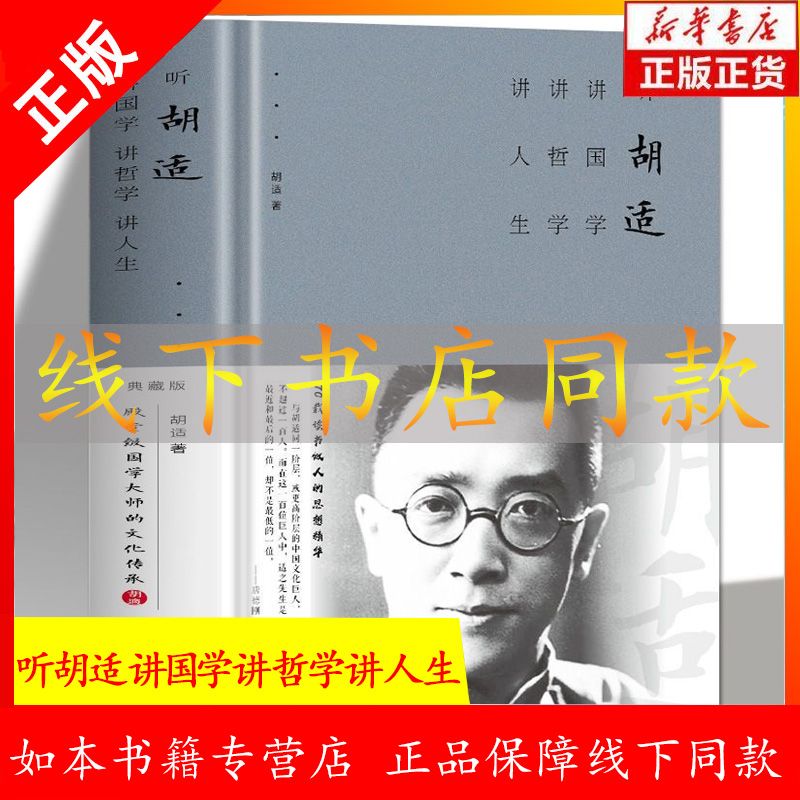 正版精装大厚本 听胡适讲国学讲哲学讲人生 智慧书人生哲学经典书籍修心养性青春励志成功书籍调整乐观心态人生哲理枕边书XL
