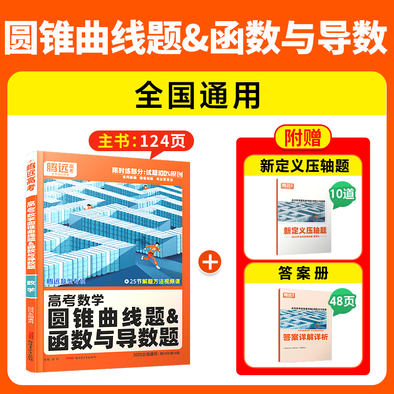 2025适用腾远高考数学圆锥曲线&函数与导数