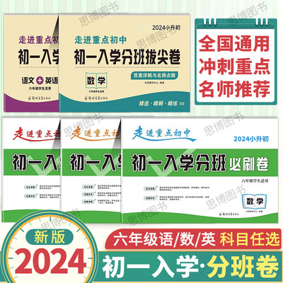 2024小升初走进重点初中初一入学分班必刷卷拔尖卷语文数学英语六年级小学总复习升初中毕业招生冲刺名校精选考试卷小升初衔接教材