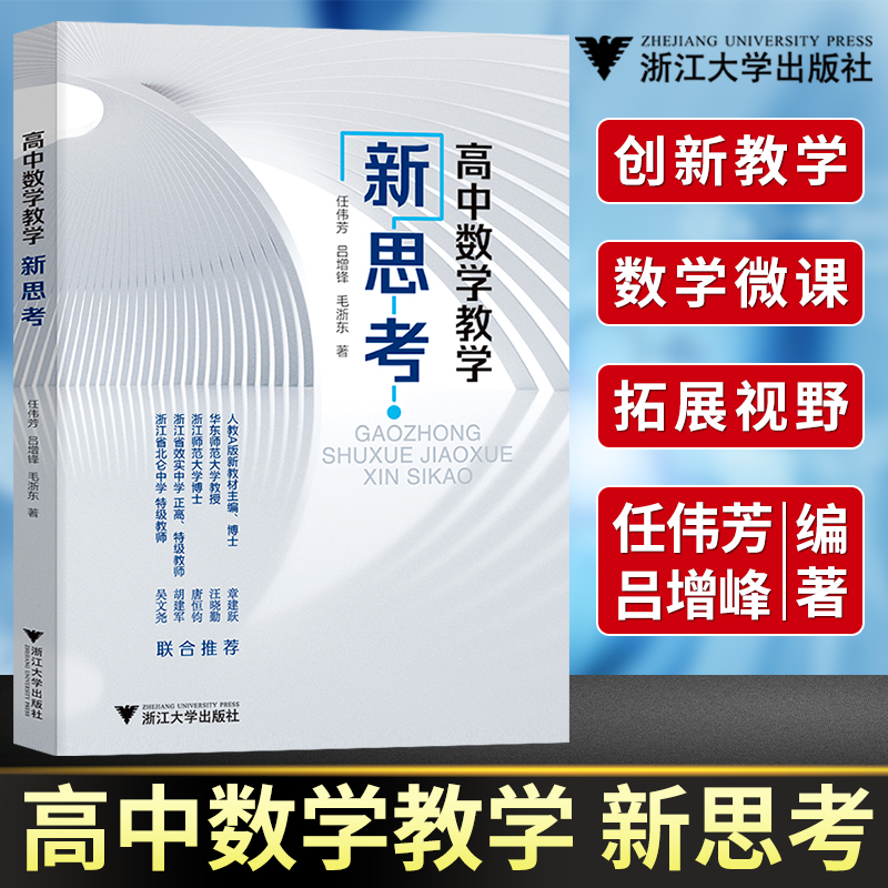 浙大优学高中数学教学新思考 数学史与高中数学教学理论实践与案例HPM研究高中数学教学改革 新教材高中数学教师用书教材芷阅