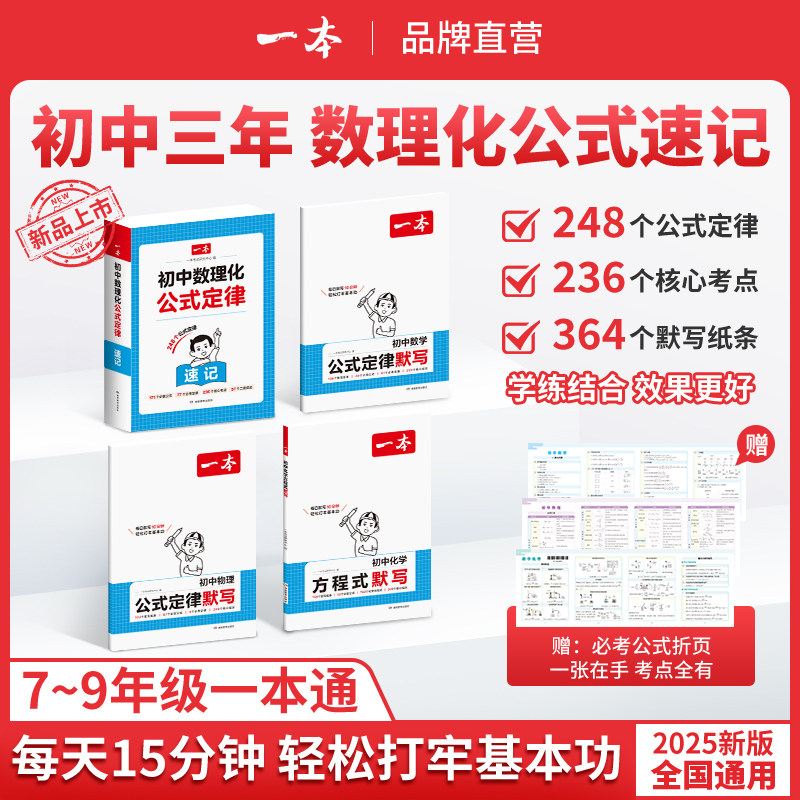 2025一本初中数学物理化学公式定律速记速查手册初中基础知识大全初中数理化公式一本通用七八九年级初一初二初三初中生知识点总结