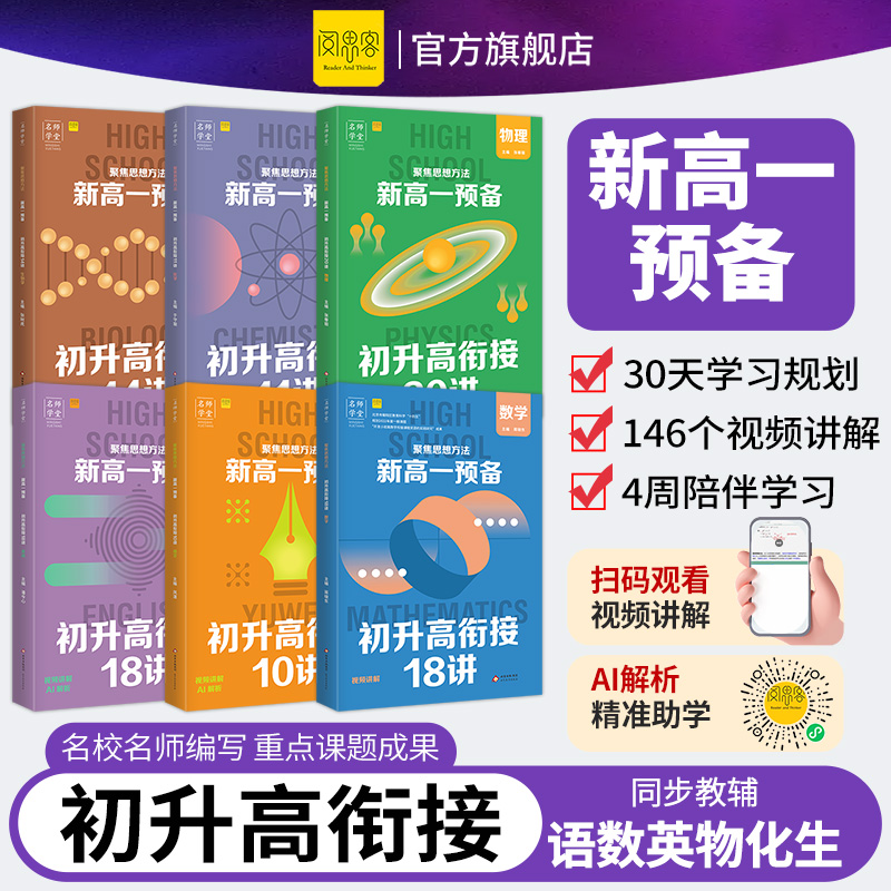 2025名师学堂聚焦思想方法新高一预备初升高数学语文英语物理化学课本预习方法技巧高一语数英基础练习自测高中教辅书九年级资料复