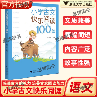 浙江大学出版 学习文言词汇古文阅读辅导书籍 社芷阅 小学生通用学习古文资料书了解古文知识 小学古文快乐阅读100篇杨吉元