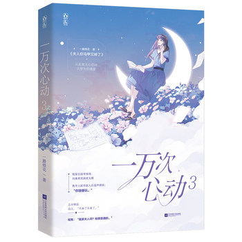一万次心动3  一路烦花著图片