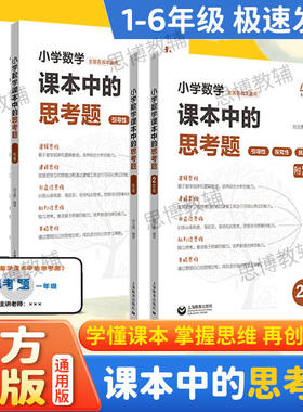 上海教育小学数学课本中的思考题123456年级思维训练微课视频讲解基础训练数学作业本复习预习一二三四五六年级上下册拓展培优练习