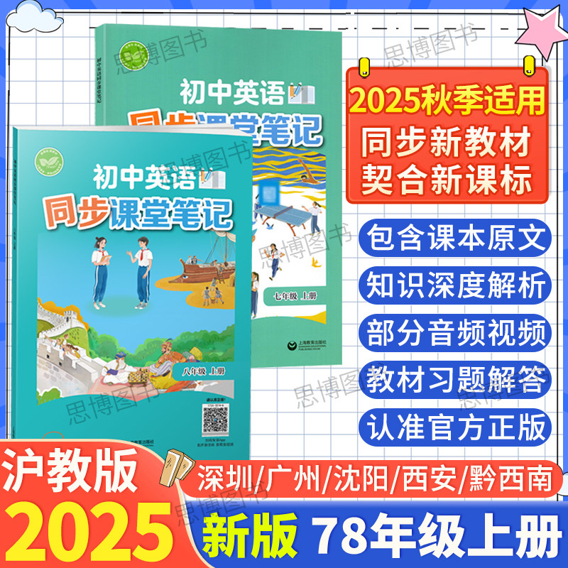 沪教版英语课堂笔记2025秋全中学教辅