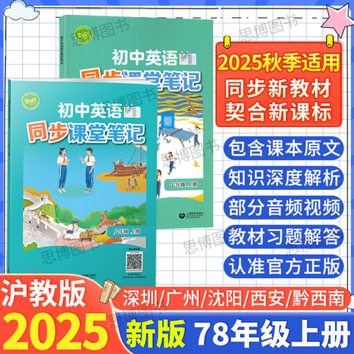 沪教版英语课堂笔记2025秋全新改版789七八九年级英语下册上册原文翻译音频上教版上沪版化学新教材使用同步课堂解读配套电子资源