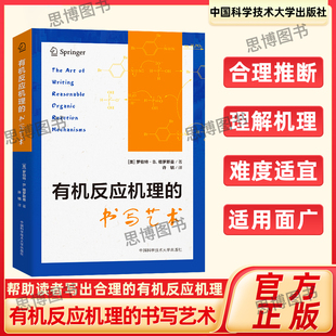 有机反应机理的书写艺术 罗伯特·B.格罗斯曼 著； 许毓 译 有机物的稳定与结构 中国科学技术大学出版社 芷阅芷阅