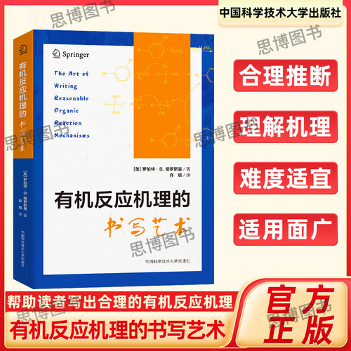 有机反应机理的书写艺术