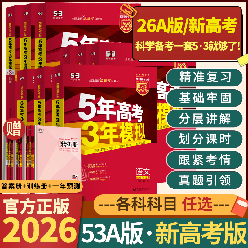 2026新版五年高考三年模拟