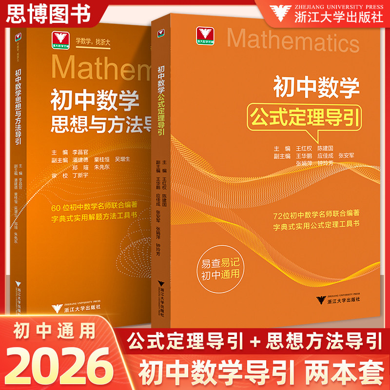 2025初中数学公式定理导引浙大数学优辅公式定理工具书初一初二初三初中数学思想方法导引中考复习资料中考数学基础知识资料大全