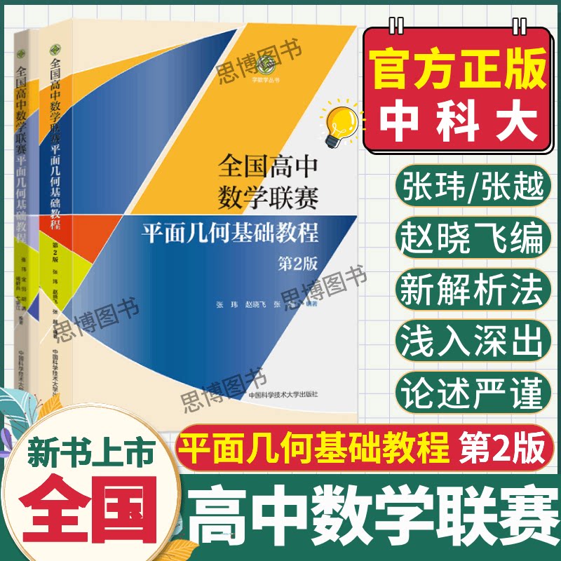 2026全国高中数学联赛平面几何基础教程第2版 学数学丛书 数学奥林匹克竞赛教材高中数学竞赛辅导培优教程 高考数学强基计划中科大