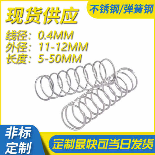 不锈钢压缩弹簧线径0.4外径11-12