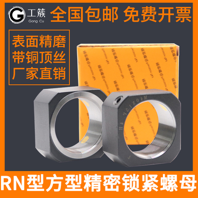 RN 精密滚珠丝杆支撑座方形锁紧螺母螺帽 M6M8M10M12M15M17M20M25