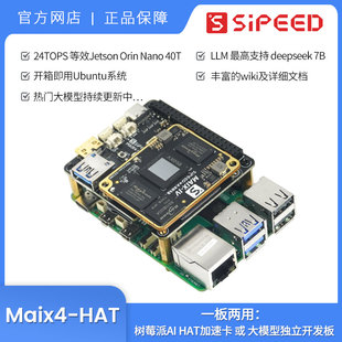 sipeed Maix4-HAT树莓派AI 超Hailo8 AX650多模态大模型deepseek