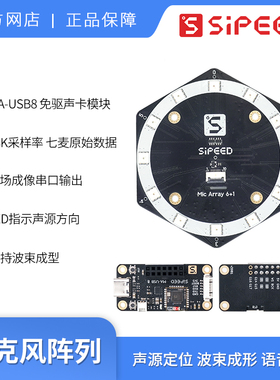 Sipeed 6+1Mic Array麦克风阵列 声源定位 波束成形 USB 免驱声卡