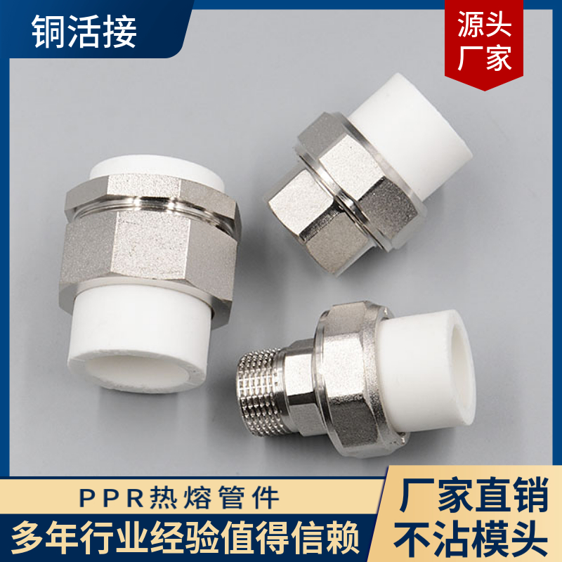 PPR外丝活接全铜热熔內活双活