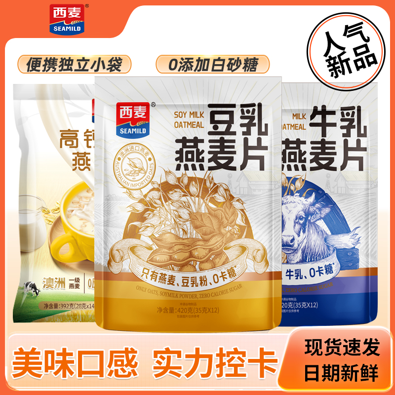西麦牛奶/豆乳燕麦片营养即食可代餐早餐冲饮独立小袋装冲饮饱腹