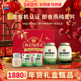 【年货礼盒】西麦有机纯燕麦片880g罐装健身代餐早餐麦片冲泡速食