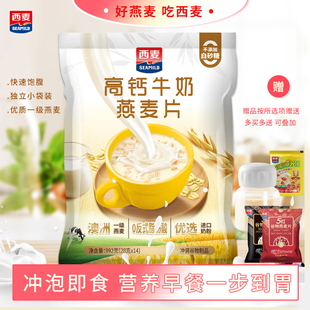 西麦高钙牛奶燕麦片392g袋高钙营养代餐早餐冲泡即食速食饱腹食品