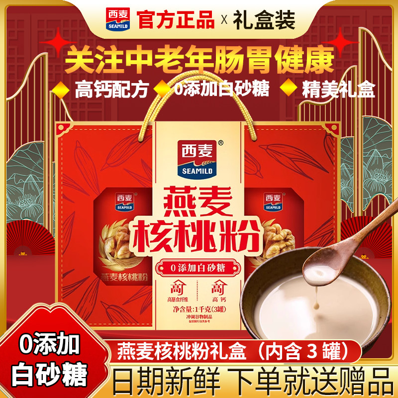 【节日礼盒】西麦燕麦核桃粉罐装即食营养品送长辈代早餐麦片食品