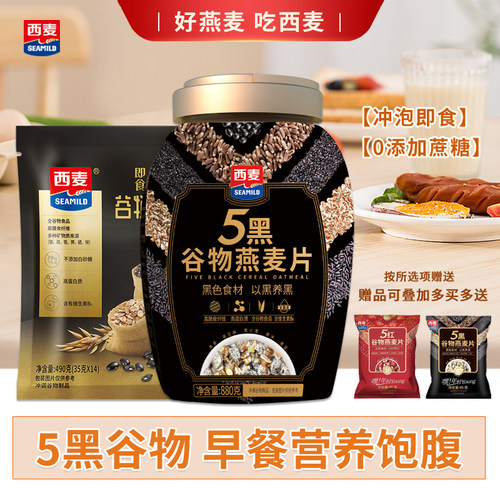 西麦5黑谷物燕麦片即食冲饮早餐