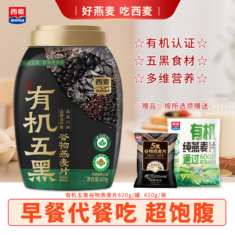 【新品】西麦有机五黑谷物燕麦820g罐装不加蔗糖早餐即食冲饮食品,咖啡/麦片/冲饮,多谷物麦片,淘宝优惠券,粉丝福利购,淘宝优惠卷