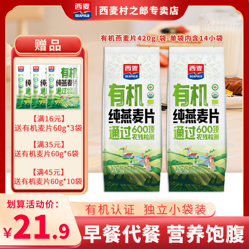 【新品】西麦有机纯燕麦片420g独立装高蛋白质0添加蔗糖冲饮早餐属于什么档次？