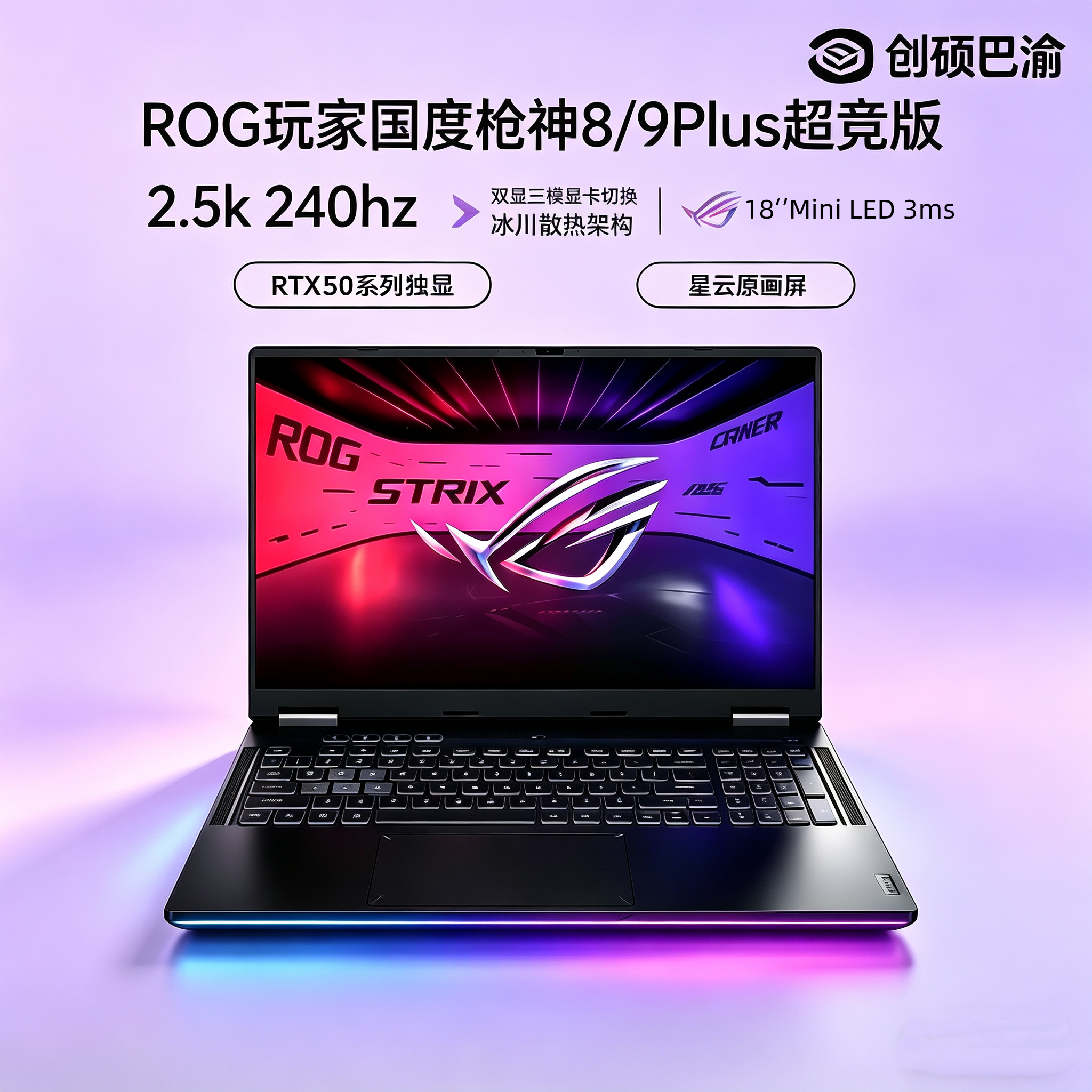 ROG/玩家国度 枪神8/9 Plus 超竞版游戏本RTX5080 5090笔记本电脑