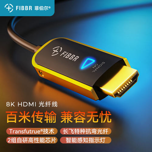 菲伯尔FIBBR King3黑金系列HDMI 2.1光纤线4K120Hz家庭影院用线