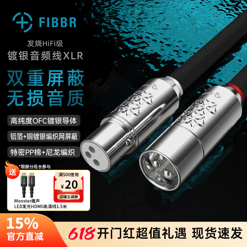 FIBBR/菲伯尔发烧HIFI级镀银平衡线XLR卡农线公对母音频线