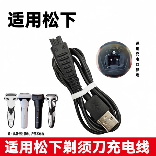 适用Panasonic松下剃须刀充电器线ES-LV67 LM31 ERT3 LT2C L320W