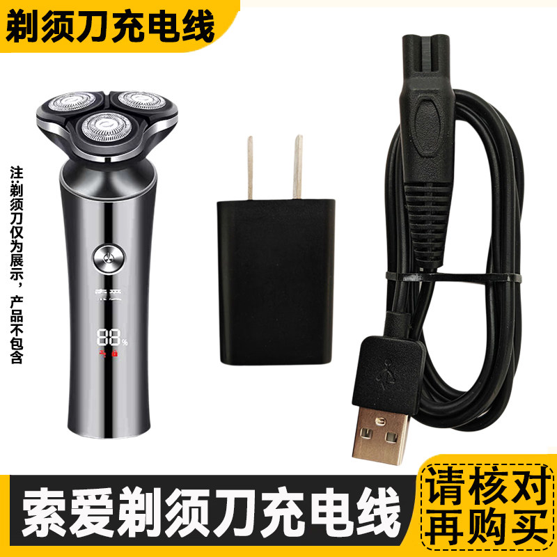 适用索爱S820剃须刀充电器线T8 S680 S560 S690刮胡刀USB电源线5v