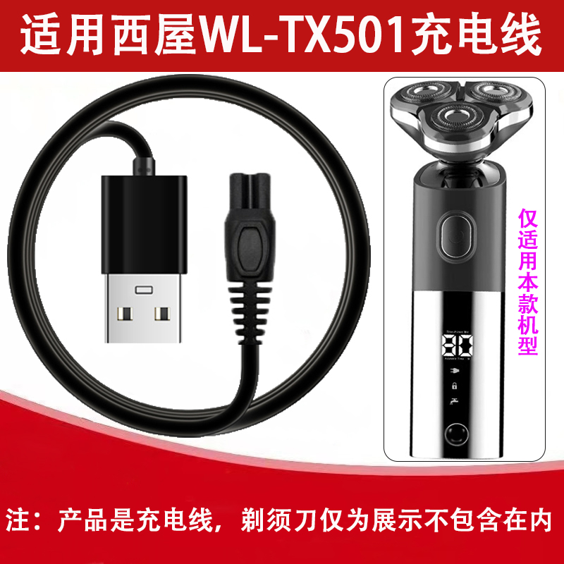 适用西屋电动剃须刀WL-TX501充电器专用刮胡刀车载USB电源充电线