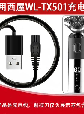 适用西屋电动剃须刀WL-TX501充电器专用刮胡刀车载USB电源充电线