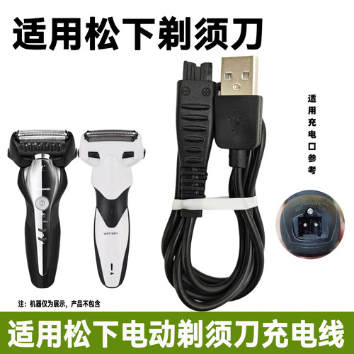 适用Panasonic松下剃须刀充电器线ES-LV67 LM31 ERT3 LT2C L320W