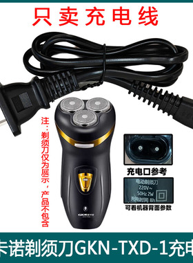 适用GKN格卡诺男士电动剃须刀GKN-TXD-1充电器线 220V直充电源线